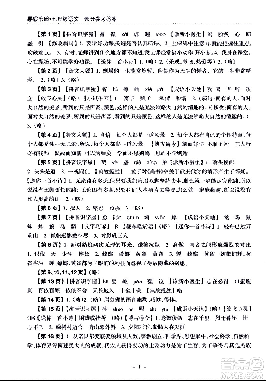 海南出版社2020年暑假樂(lè)園七年級(jí)語(yǔ)文參考答案