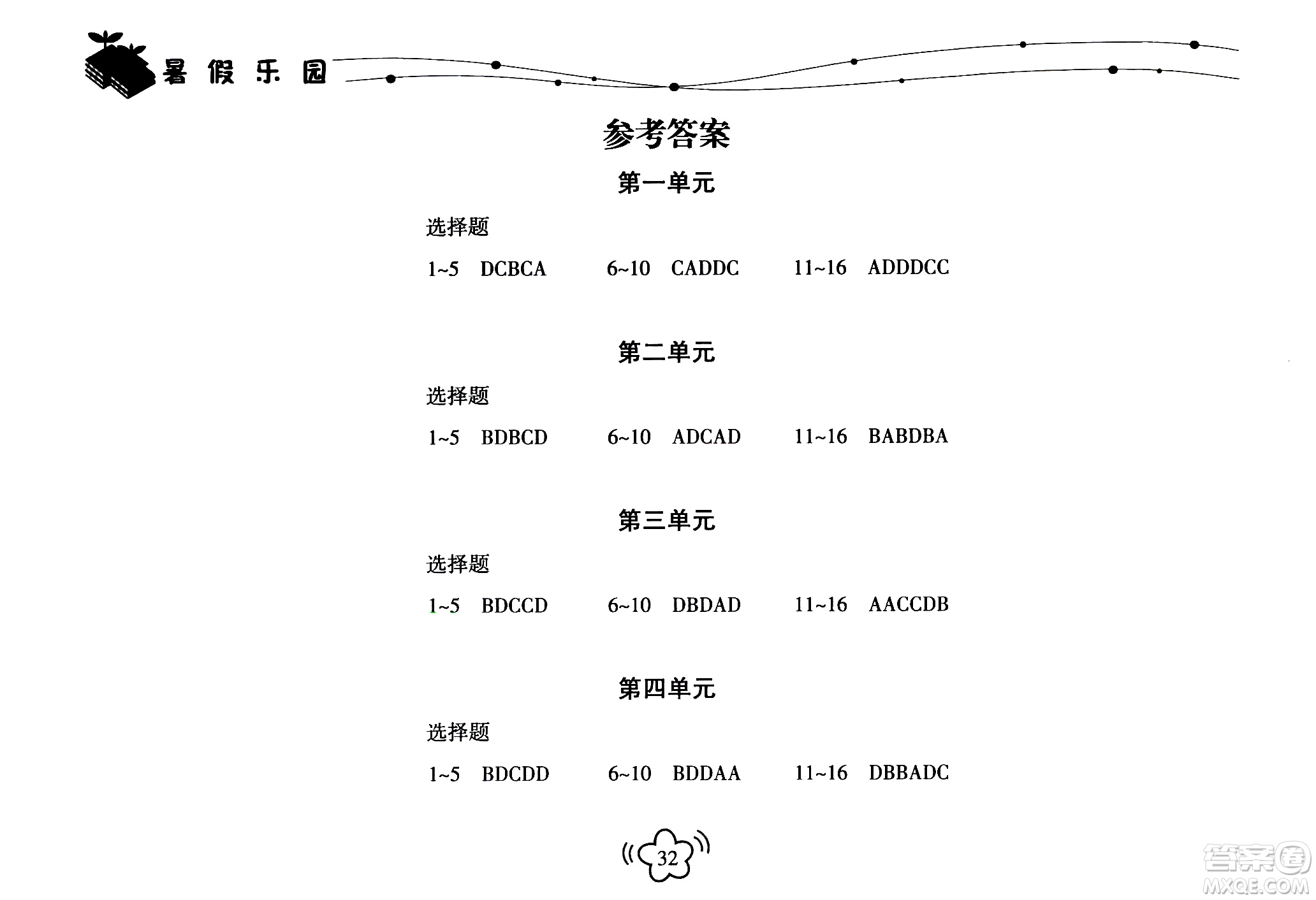 海南出版社2020年暑假樂園七年級(jí)道德與法治參考答案