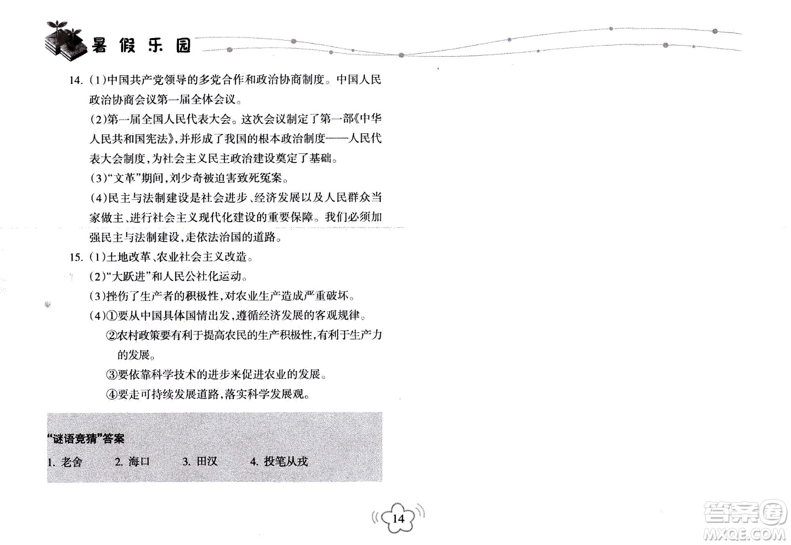 海南出版社2020年暑假樂園八年級(jí)歷史參考答案