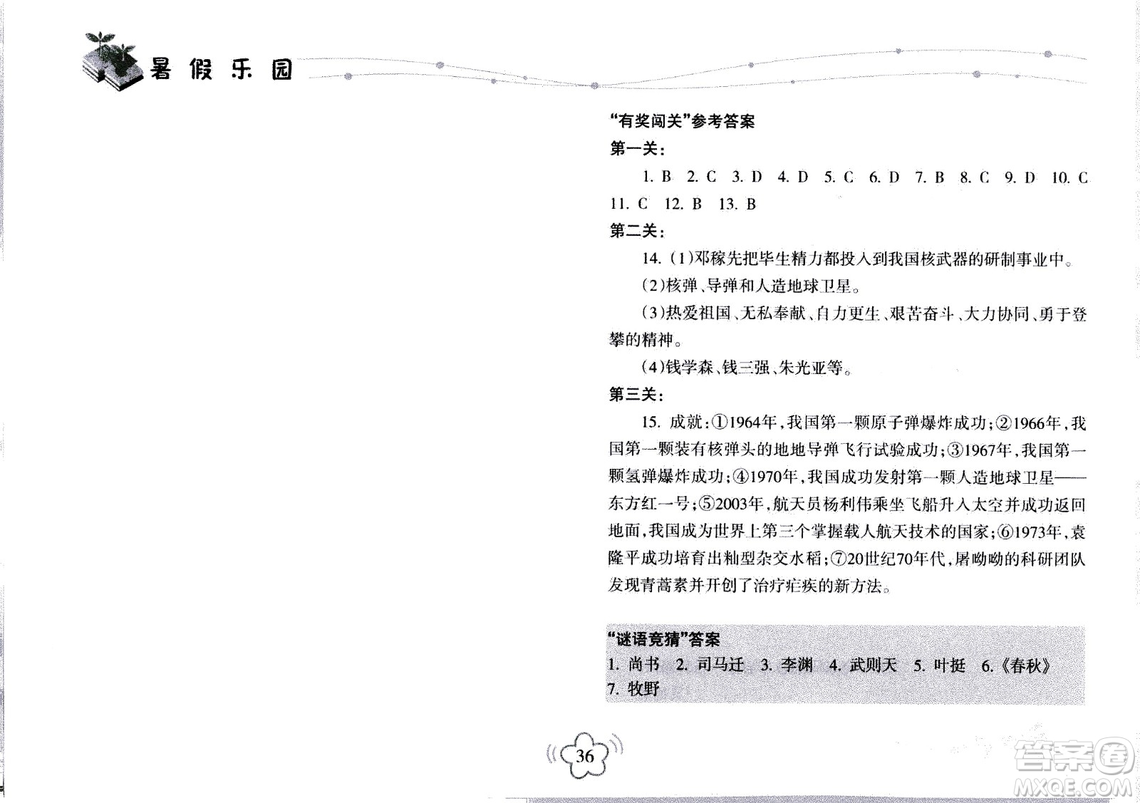 海南出版社2020年暑假樂園八年級(jí)歷史參考答案