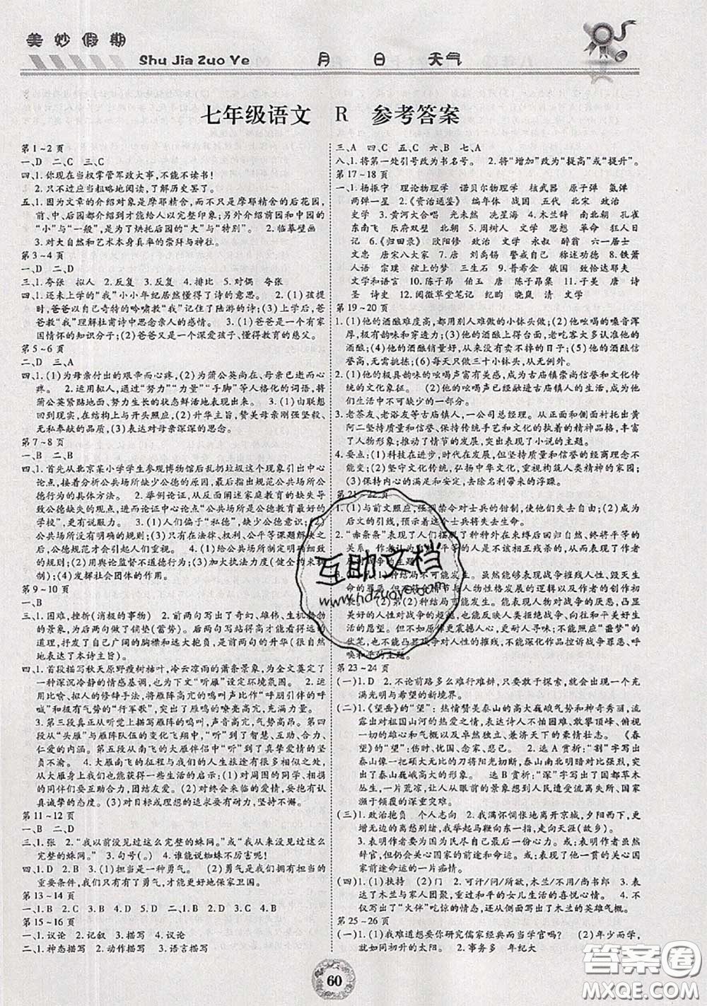 云南科技出版社2020年暑假作業(yè)美妙假期七年級(jí)語(yǔ)文人教版答案