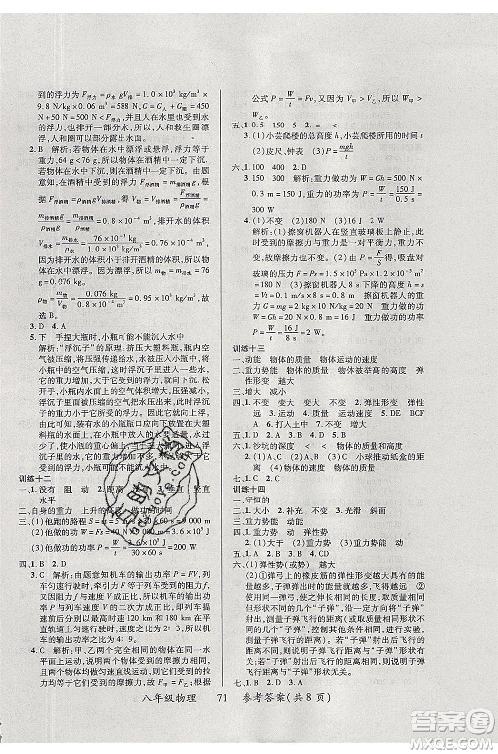 2020年本土教輔贏在暑假高效假期總復(fù)習(xí)八年級(jí)物理蘇科版參考答案