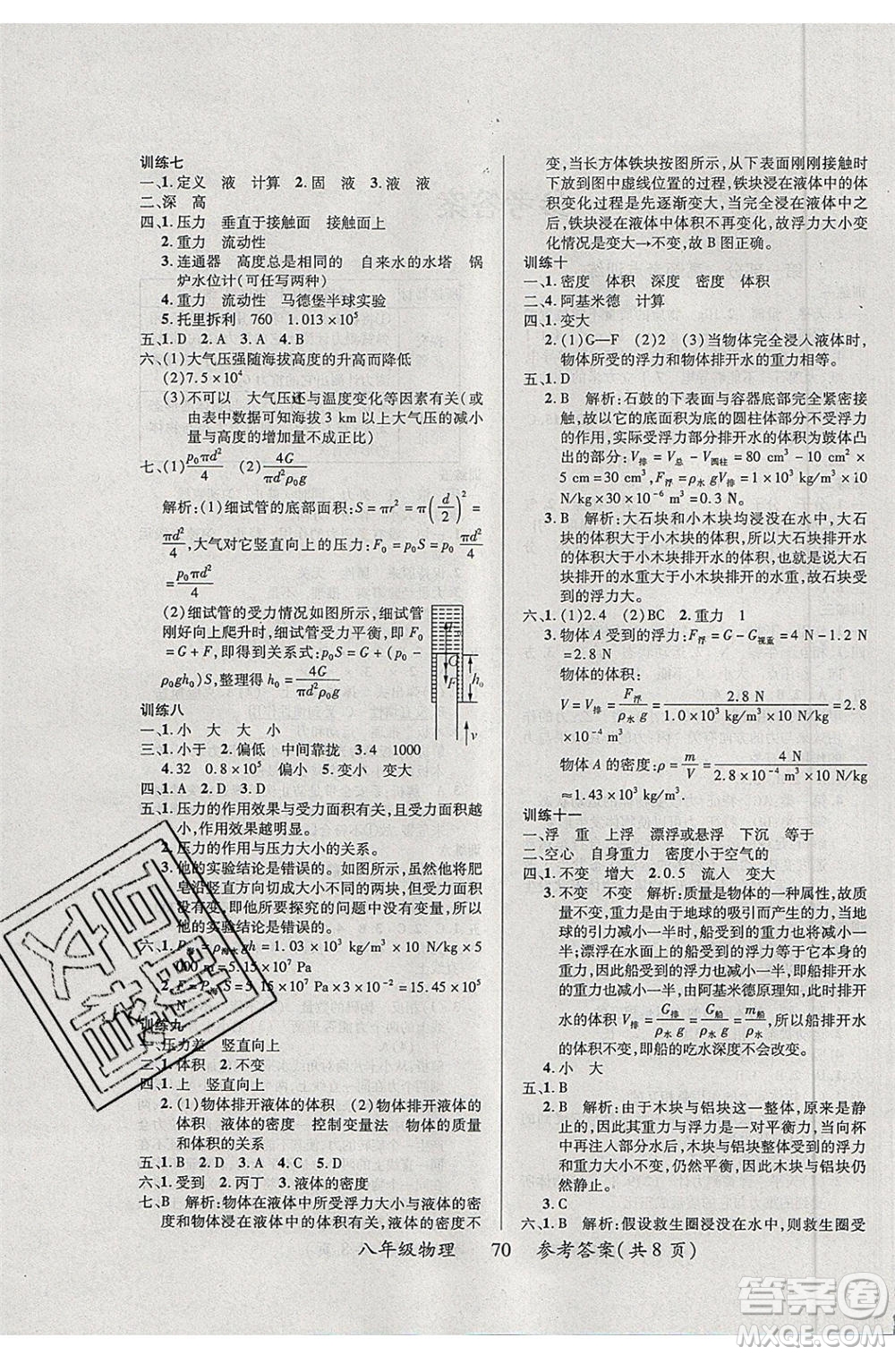 2020年本土教輔贏在暑假高效假期總復(fù)習(xí)八年級(jí)物理蘇科版參考答案