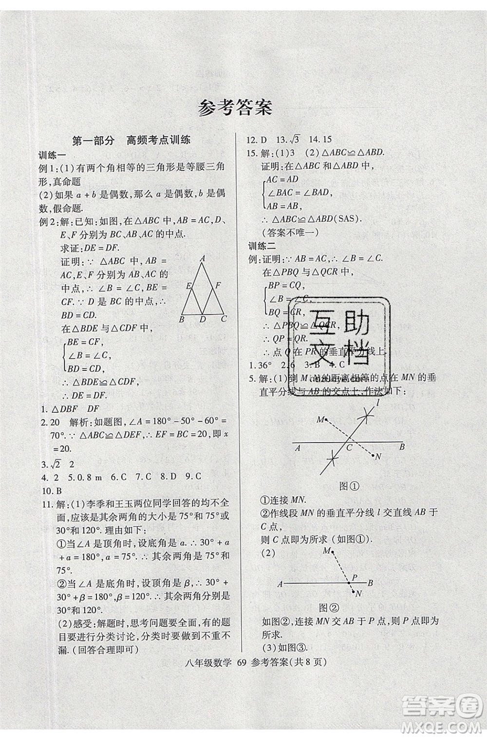 2020年本土教輔贏在暑假高效假期總復(fù)習(xí)八年級數(shù)學(xué)北師大版參考答案