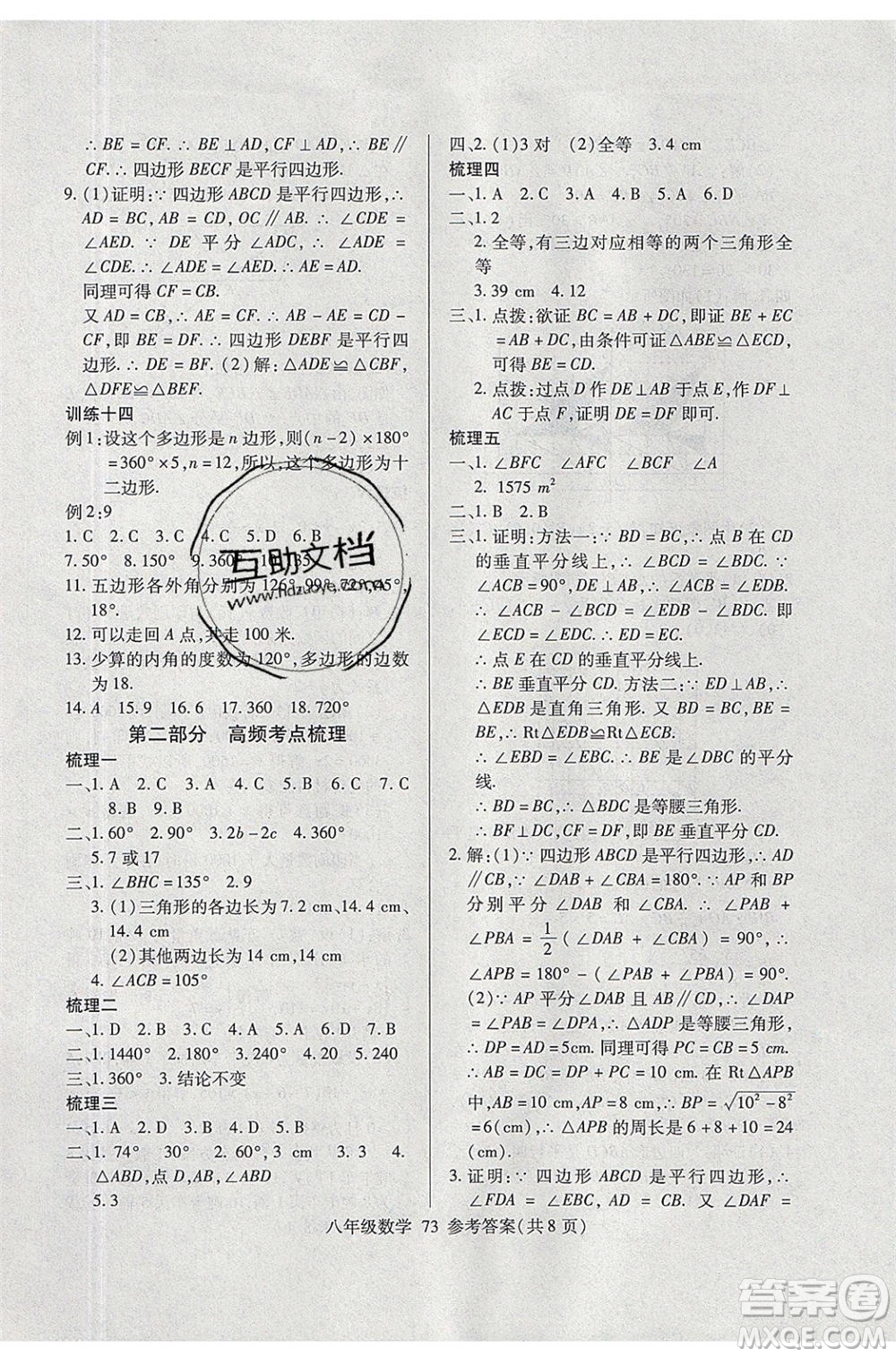 2020年本土教輔贏在暑假高效假期總復(fù)習(xí)八年級數(shù)學(xué)北師大版參考答案