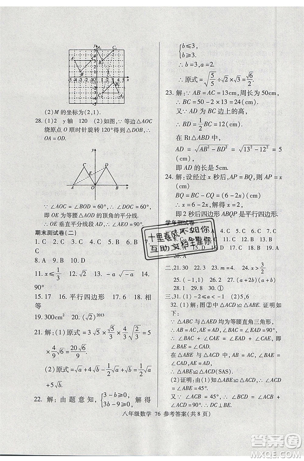 2020年本土教輔贏在暑假高效假期總復(fù)習(xí)八年級數(shù)學(xué)北師大版參考答案