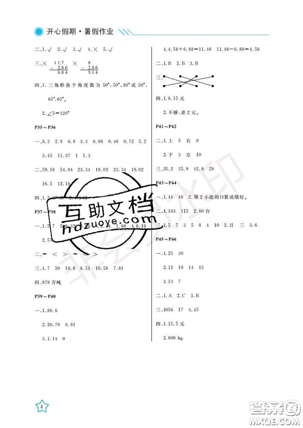 武漢出版社2020年開(kāi)心假期暑假作業(yè)四年級(jí)數(shù)學(xué)人教版答案