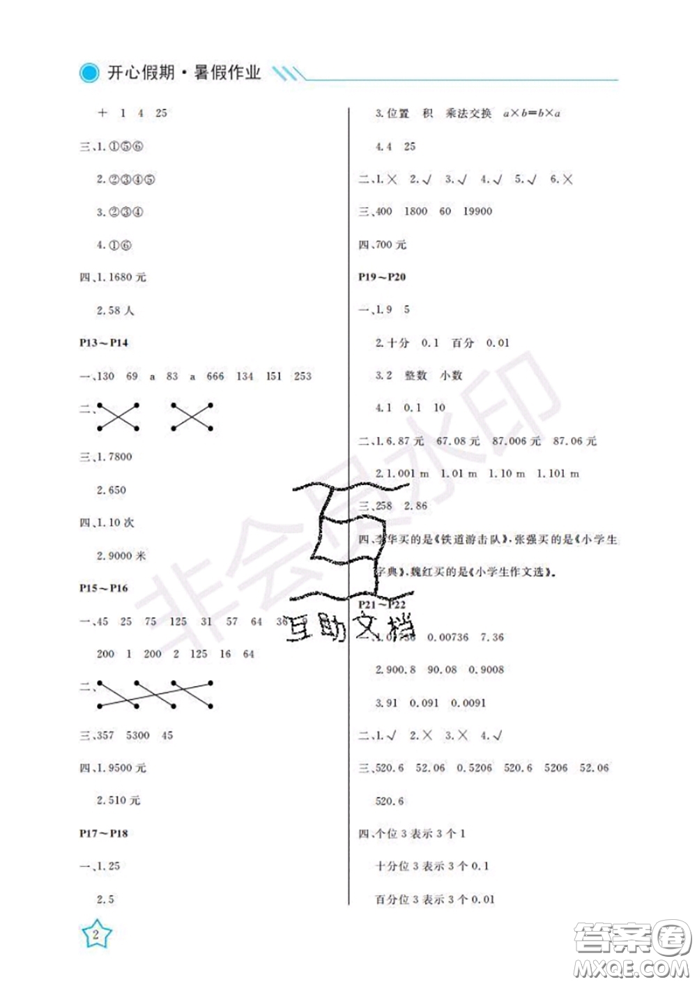 武漢出版社2020年開(kāi)心假期暑假作業(yè)四年級(jí)數(shù)學(xué)人教版答案