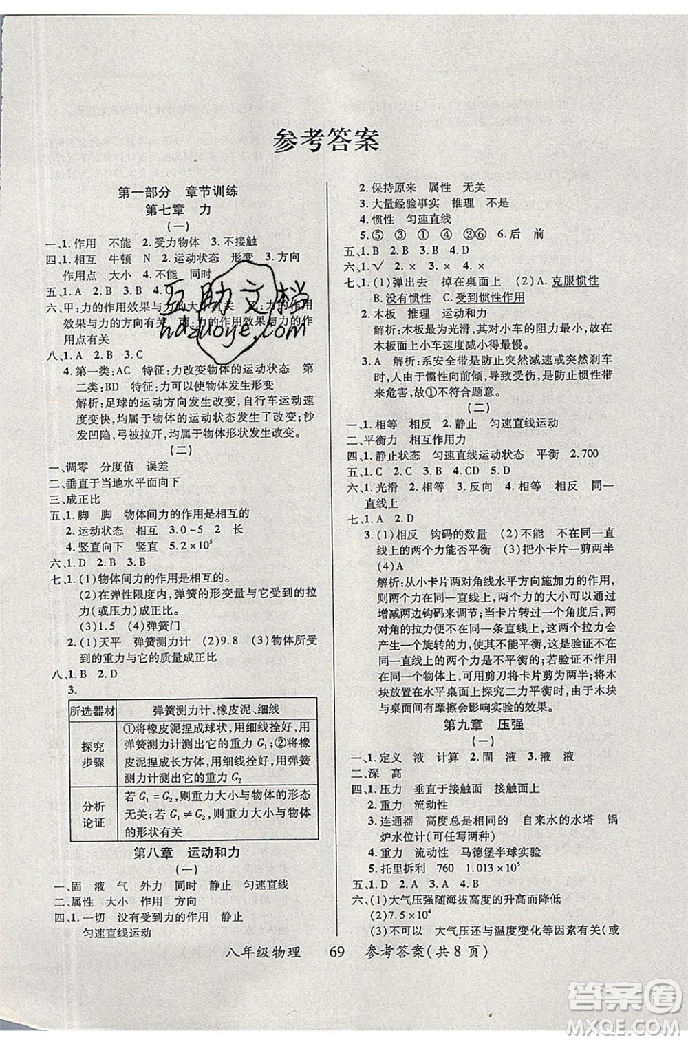 2020年本土教輔贏在暑假高效假期總復(fù)習(xí)八年級(jí)物理人教版參考答案