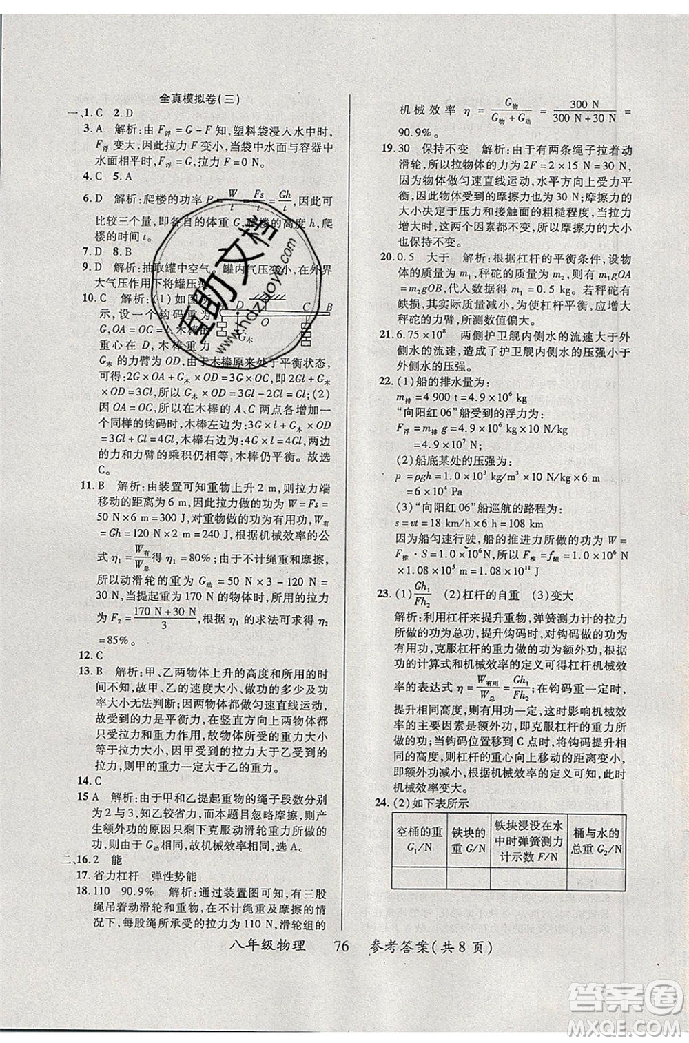 2020年本土教輔贏在暑假高效假期總復(fù)習(xí)八年級(jí)物理人教版參考答案