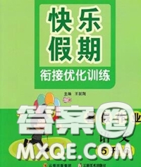 2020年快樂(lè)假期銜接優(yōu)化訓(xùn)練暑假作業(yè)五升六語(yǔ)文答案