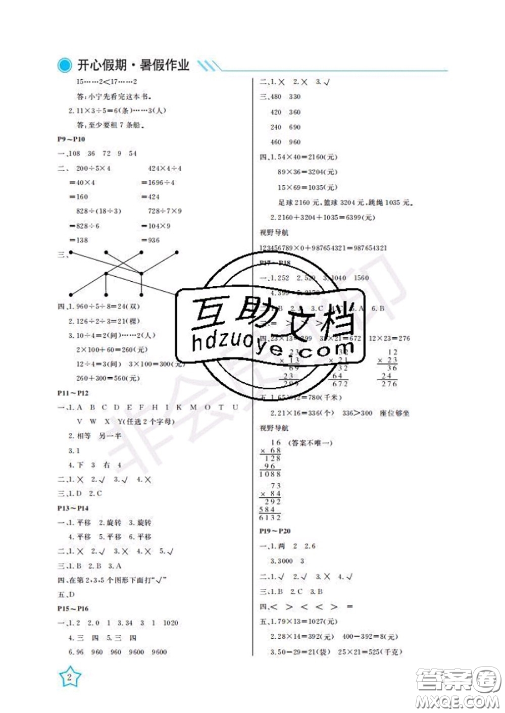 武漢出版社2020年開心假期暑假作業(yè)三年級(jí)數(shù)學(xué)北師版答案