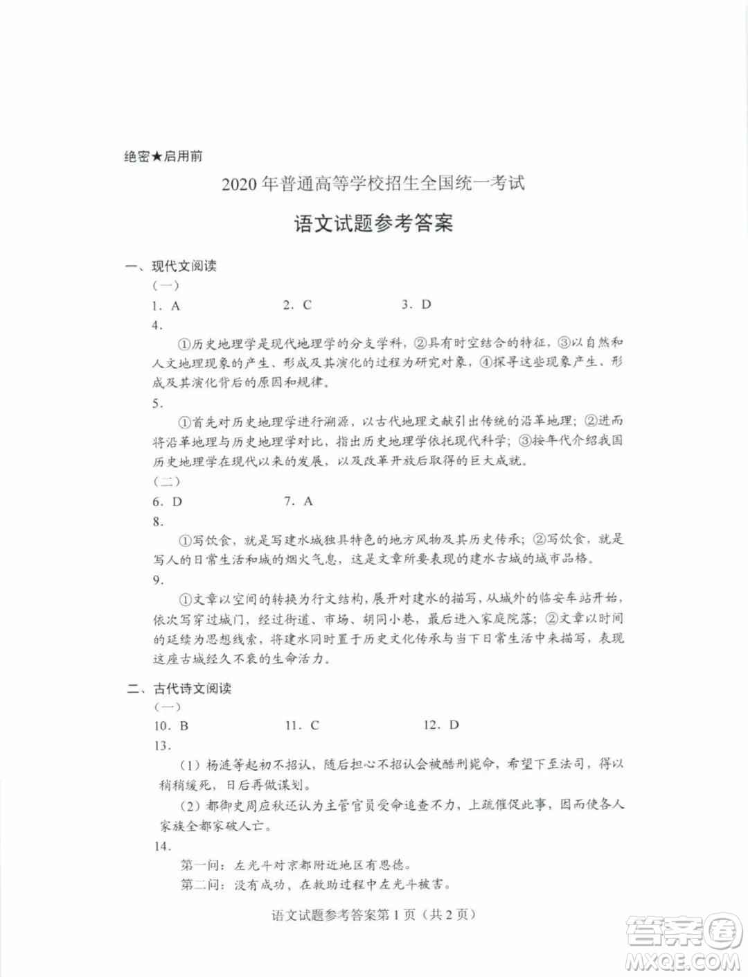 2020年山東省新高考語文真題及答案