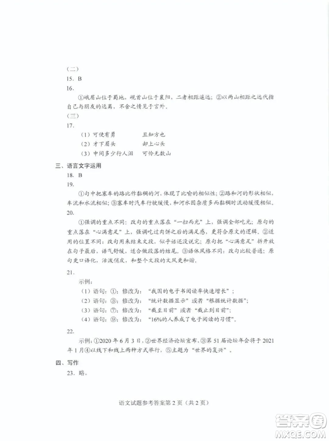 2020年山東省新高考語文真題及答案