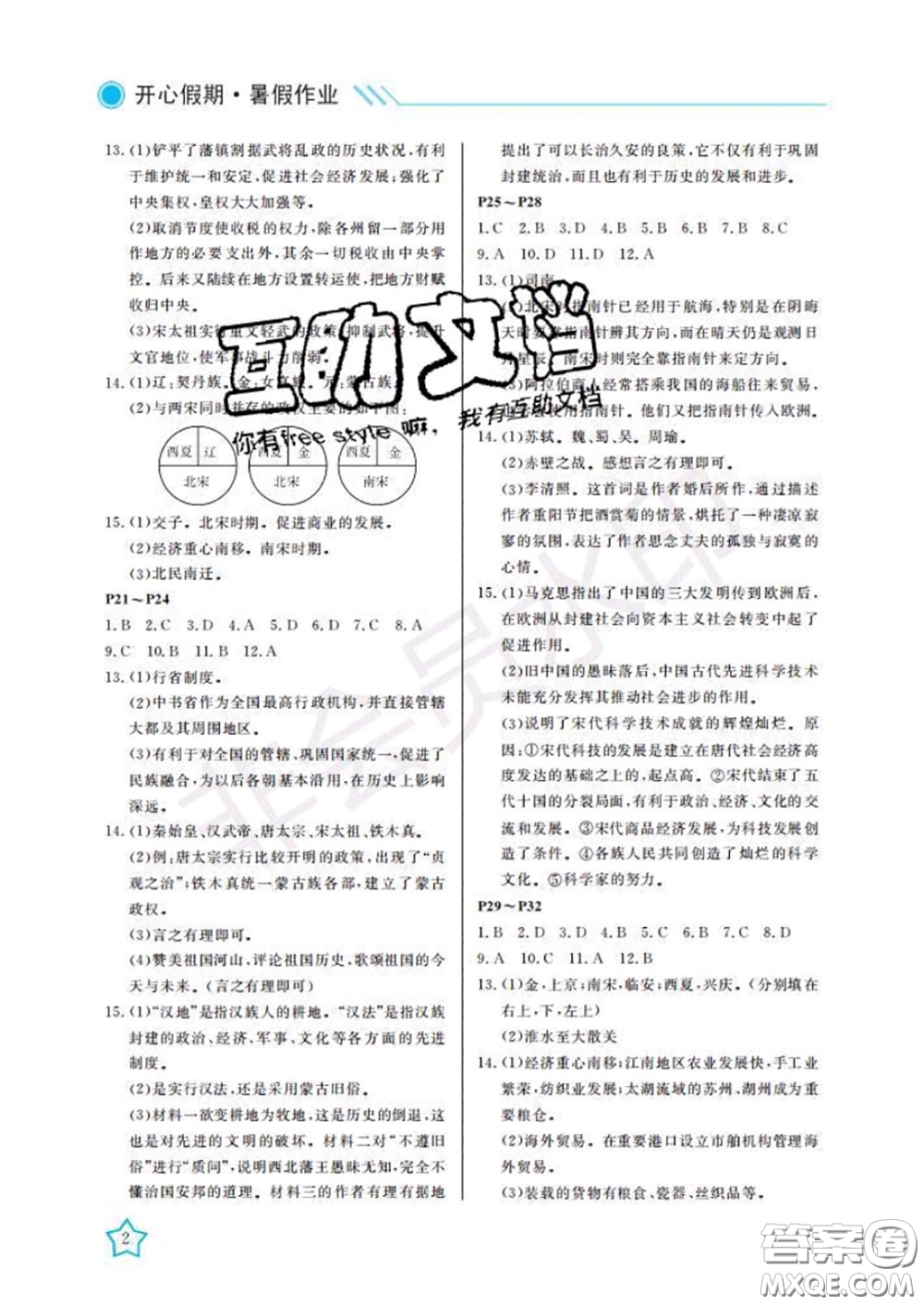 武漢出版社2020年開心假期暑假作業(yè)七年級歷史人教版答案