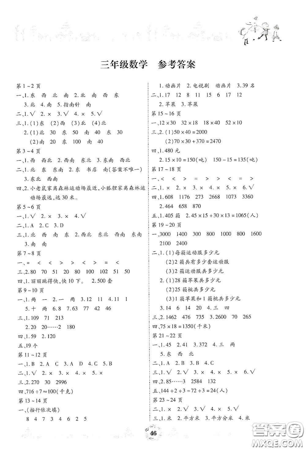 內(nèi)蒙古少年兒童出版社2020繽紛假日暑假作業(yè)三年級(jí)數(shù)學(xué)答案