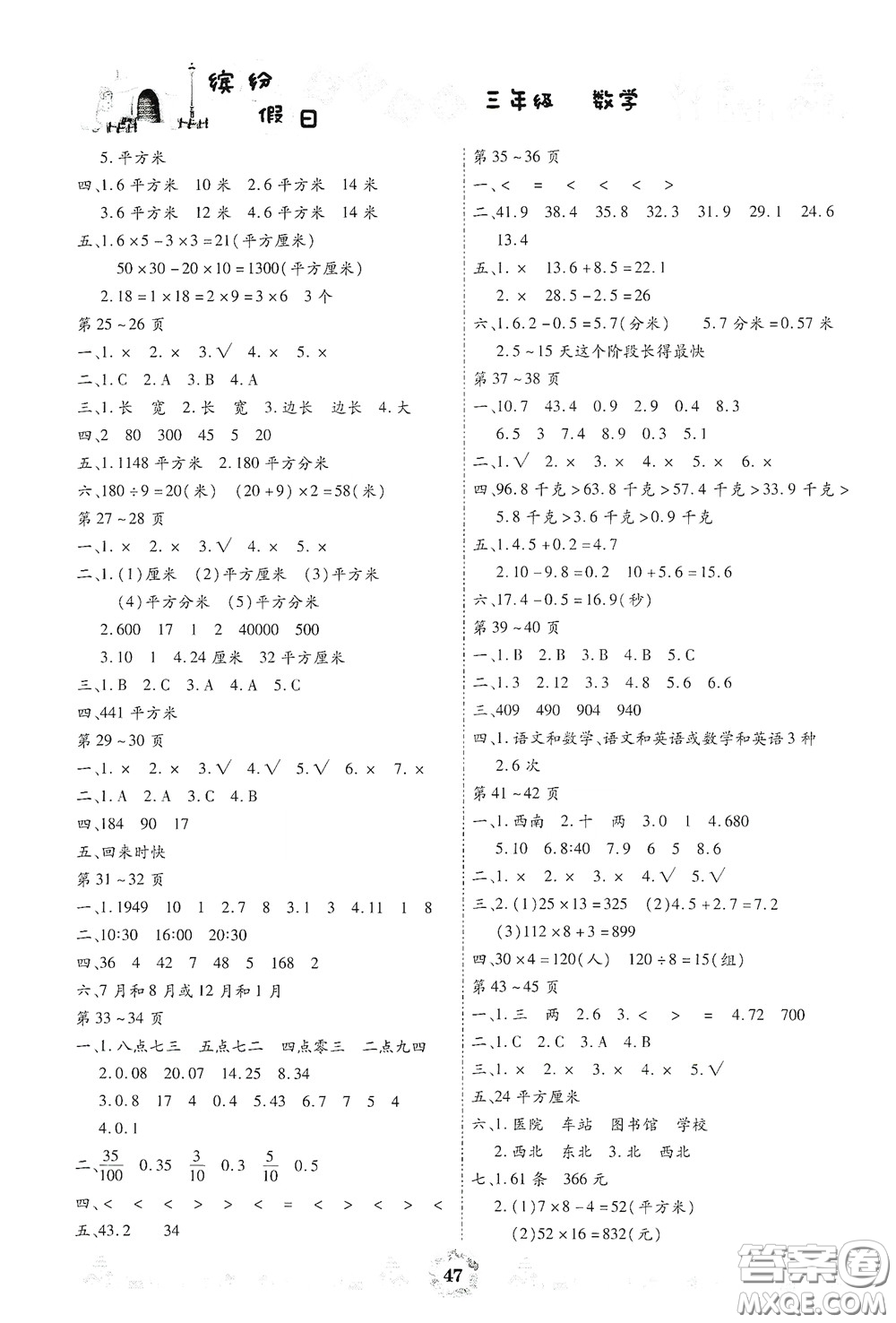 內(nèi)蒙古少年兒童出版社2020繽紛假日暑假作業(yè)三年級(jí)數(shù)學(xué)答案