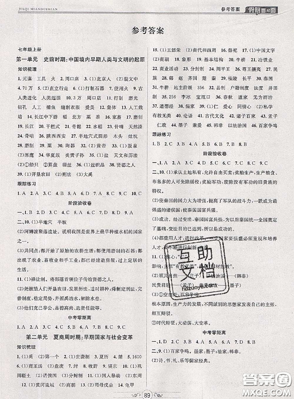 2020年快樂(lè)暑假假期面對(duì)面七年級(jí)歷史人教版答案