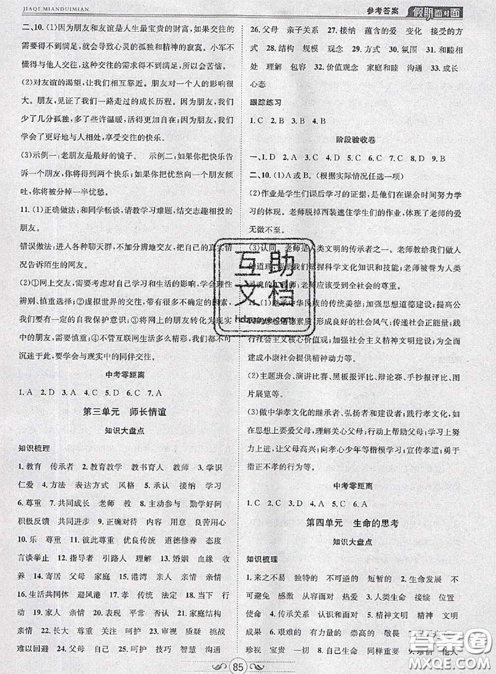 2020年快樂(lè)暑假假期面對(duì)面七年級(jí)道德與法治人教版答案