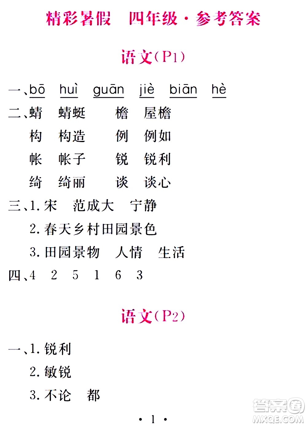 團(tuán)結(jié)出版社2021精彩暑假四年級(jí)合訂本通用版答案