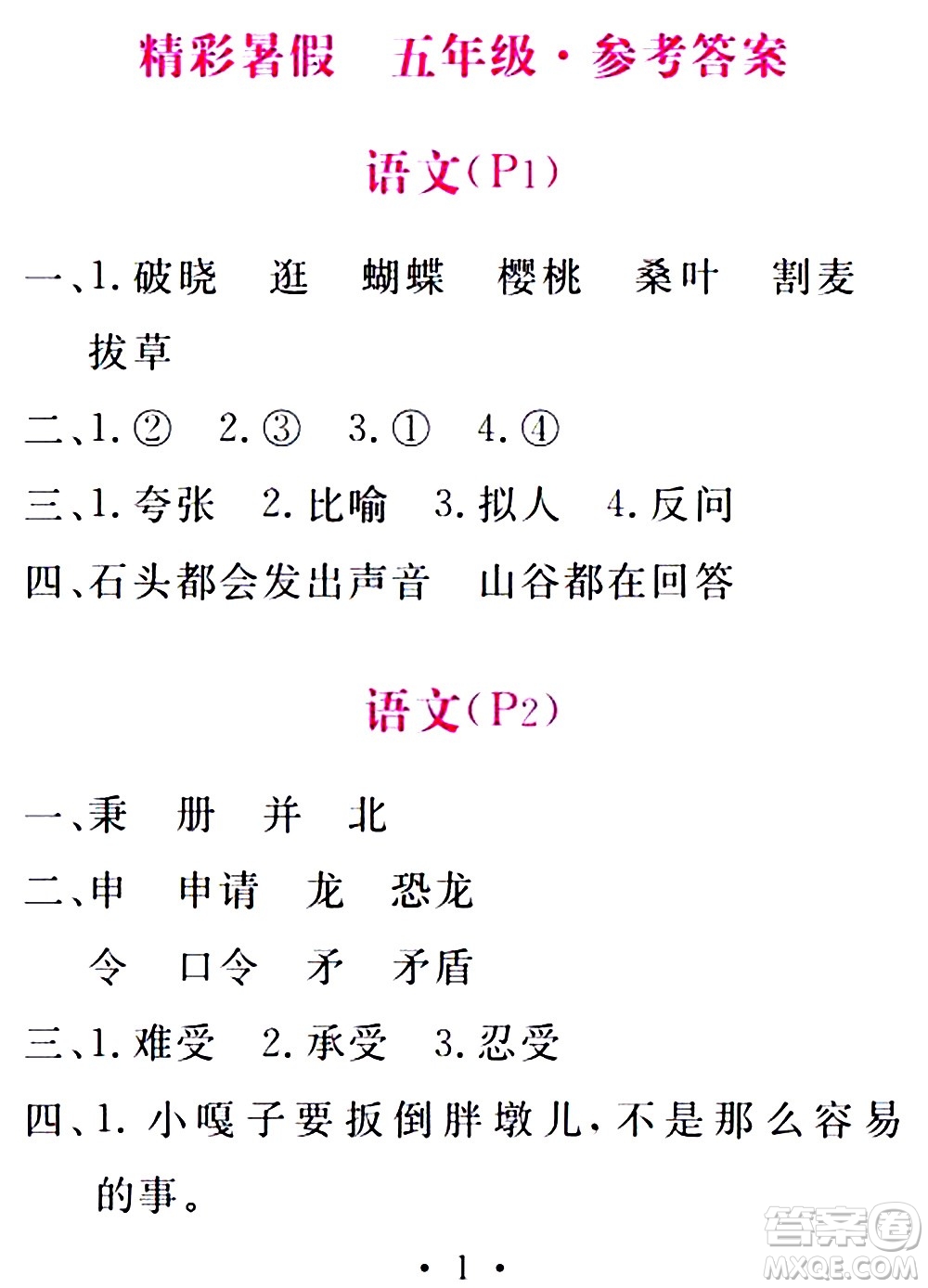 2020年天舟文化精彩暑假五年級(jí)合訂本參考答案