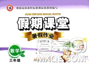 安徽人民出版社2020年假期課堂暑假作業(yè)三年級數(shù)學人教版參考答案