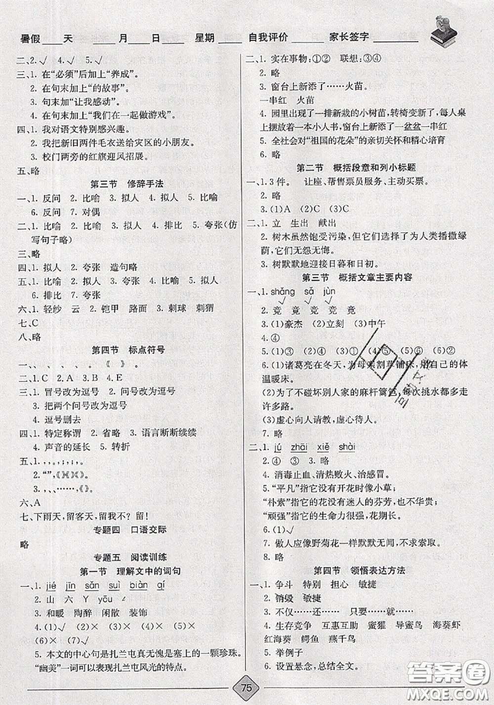 2020年考易通暑假銜接教材小學(xué)語(yǔ)文五升六人教版參考答案