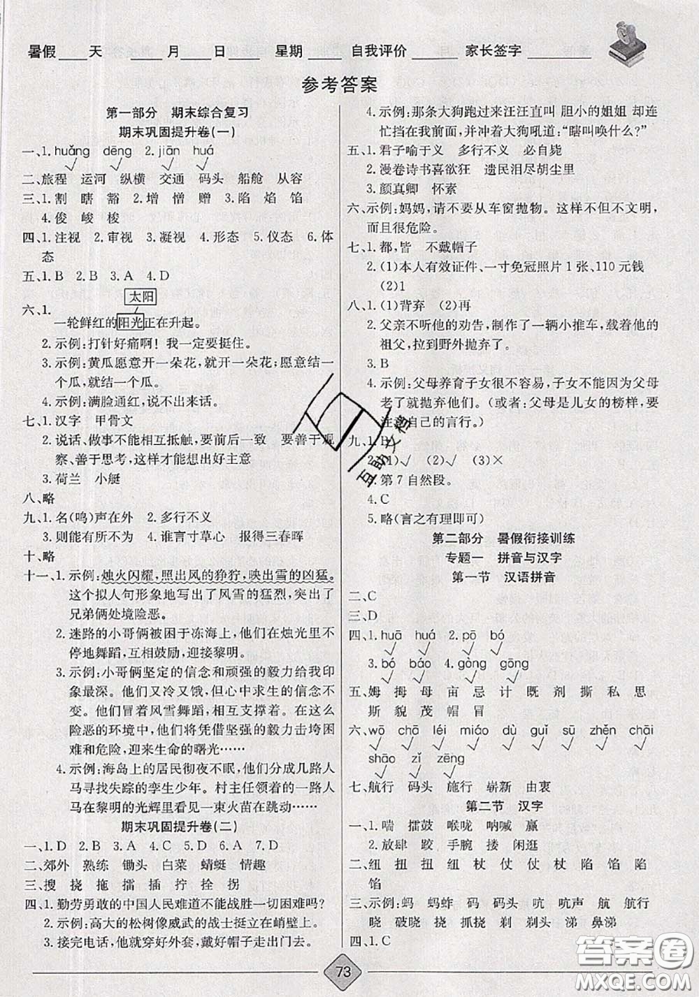 2020年考易通暑假銜接教材小學(xué)語(yǔ)文五升六人教版參考答案