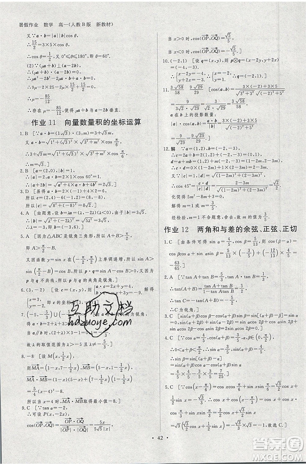 黑龍江教育出版社2020年步步高暑假作業(yè)高一數(shù)學人教B版參考答案