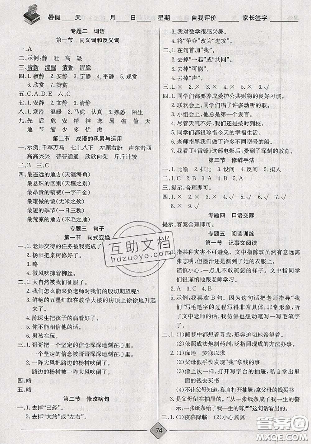 2020年考易通暑假銜接教材小學(xué)語文三升四人教版參考答案