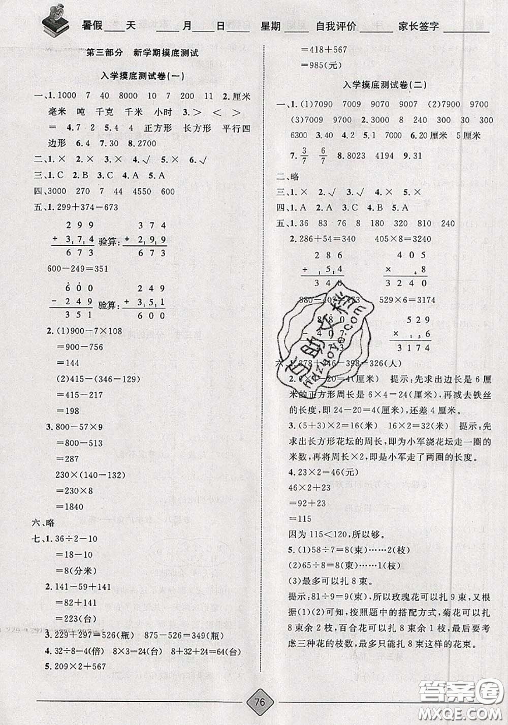 2020年考易通暑假銜接教材小學(xué)數(shù)學(xué)二升三人教版參考答案