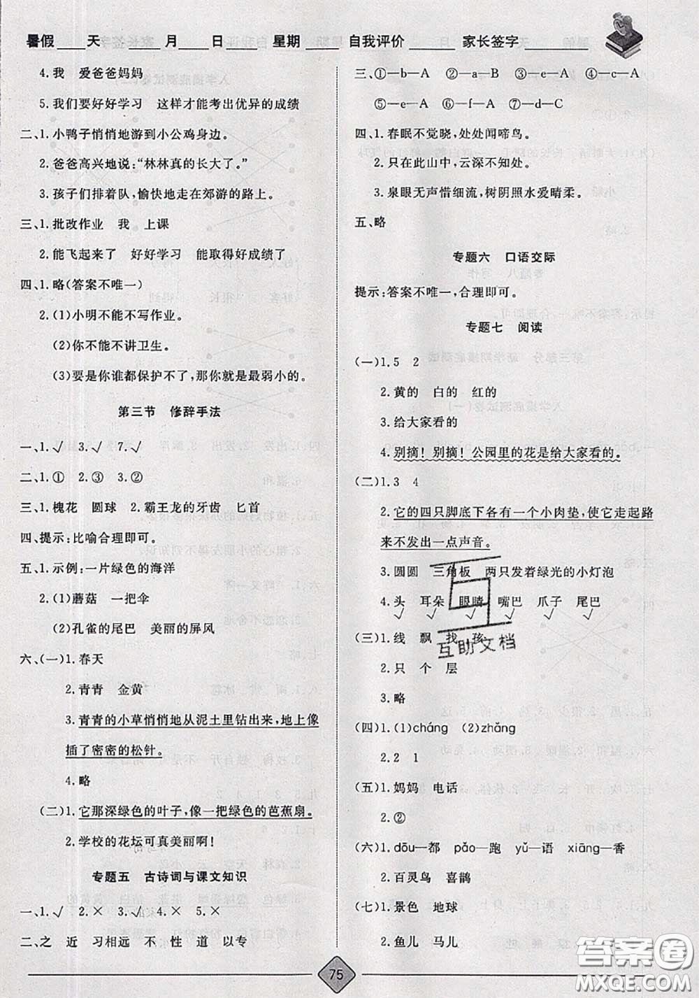 2020年考易通暑假銜接教材小學(xué)語文一升二人教版參考答案