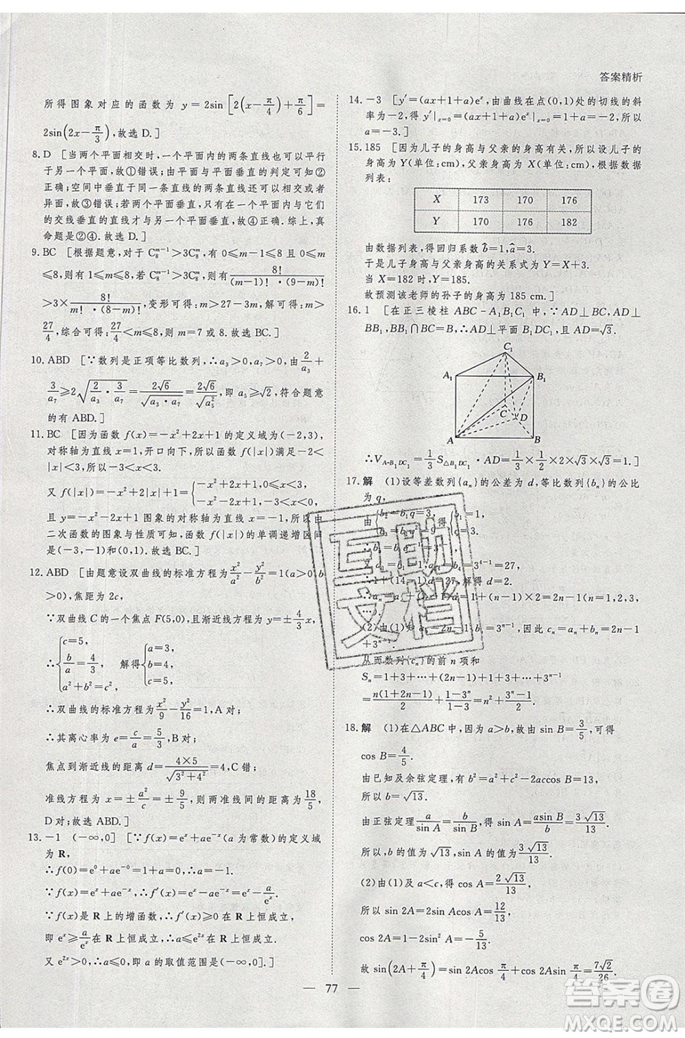 黑龍江教育出版社2020年步步高暑假作業(yè)高二數(shù)學(xué)五省市專用參考答案