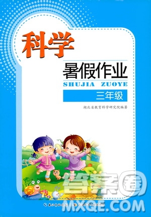 長(zhǎng)江少年兒童出版社2020年科學(xué)暑假作業(yè)三年級(jí)參考答案