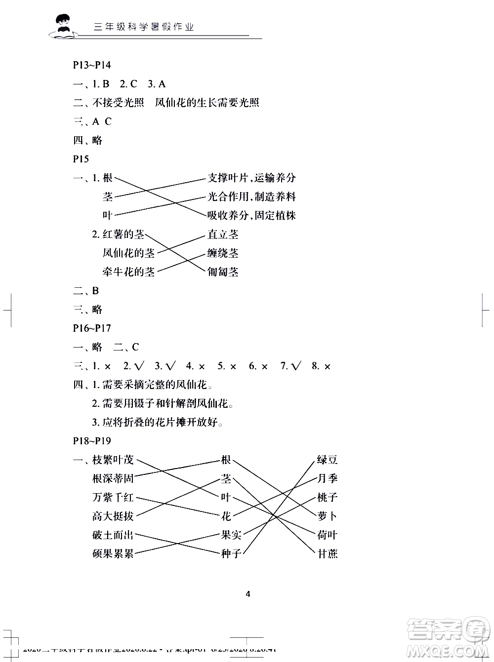 長(zhǎng)江少年兒童出版社2020年科學(xué)暑假作業(yè)三年級(jí)參考答案