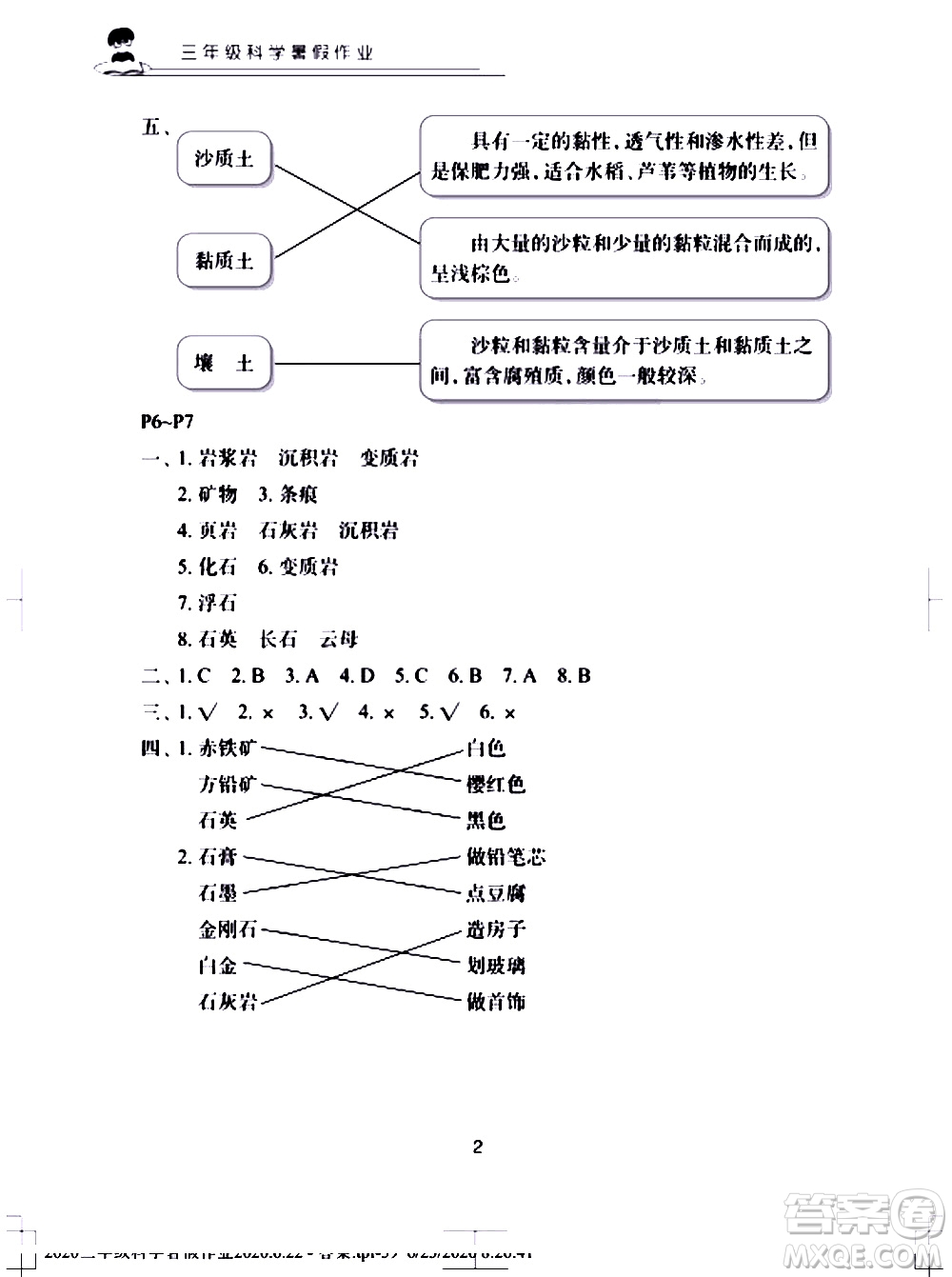 長(zhǎng)江少年兒童出版社2020年科學(xué)暑假作業(yè)三年級(jí)參考答案