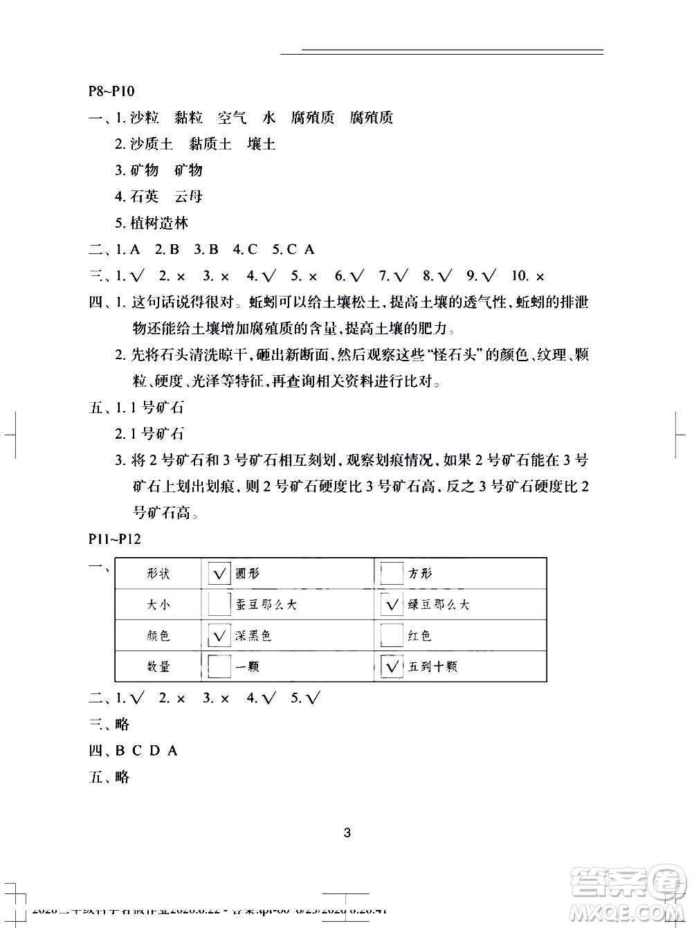 長(zhǎng)江少年兒童出版社2020年科學(xué)暑假作業(yè)三年級(jí)參考答案