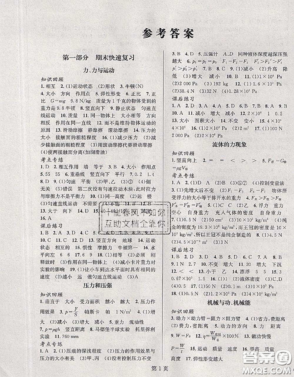 北京時(shí)代華文書局2020年暑假新動向八年級物理教科版答案