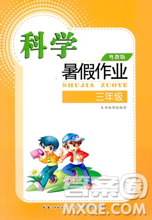 長(zhǎng)江少年兒童出版社2020年科學(xué)暑假作業(yè)三年級(jí)粵教版參考答案