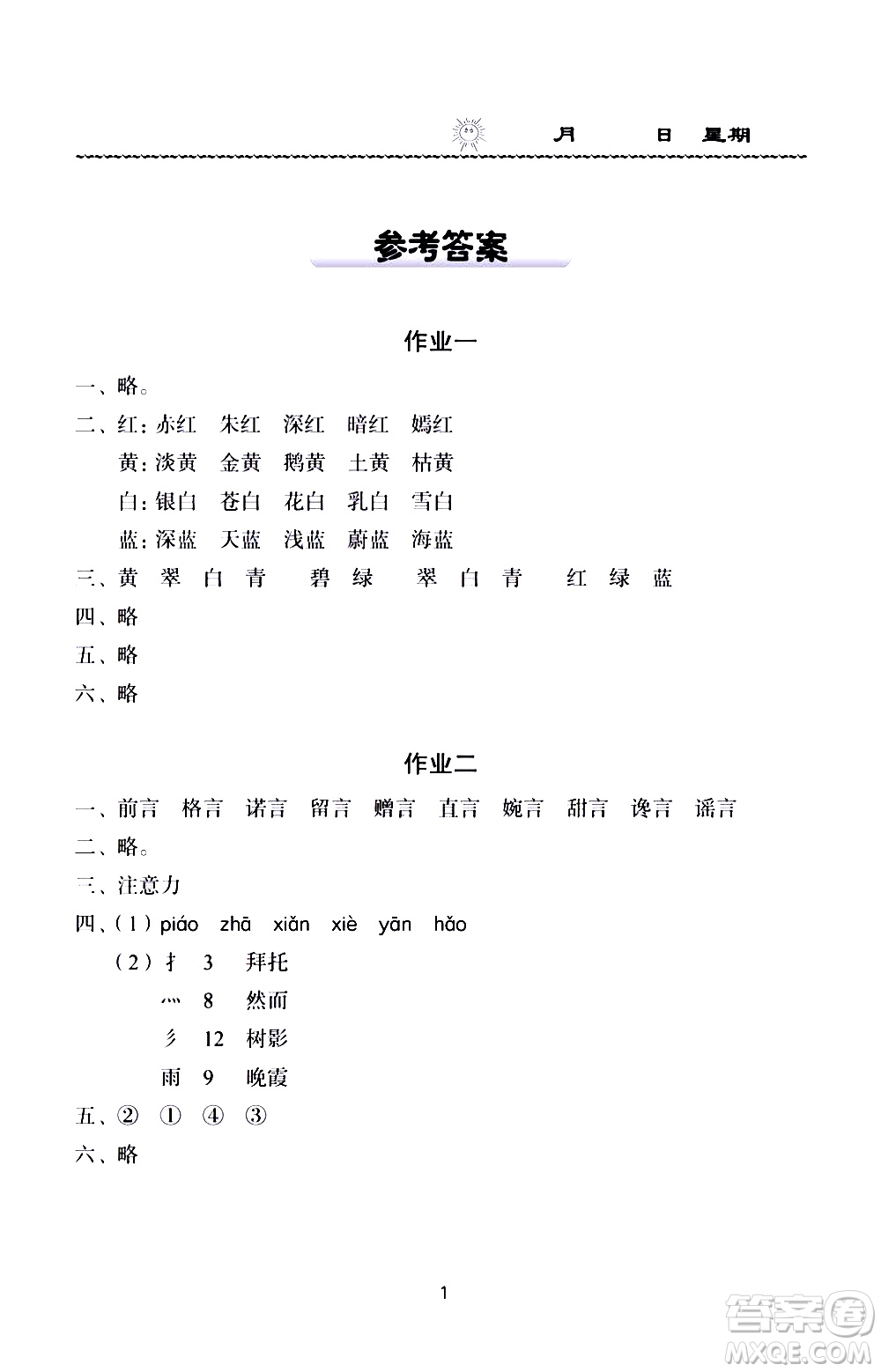 長江少年兒童出版社2020年語文暑假作業(yè)三年級通用版參考答案