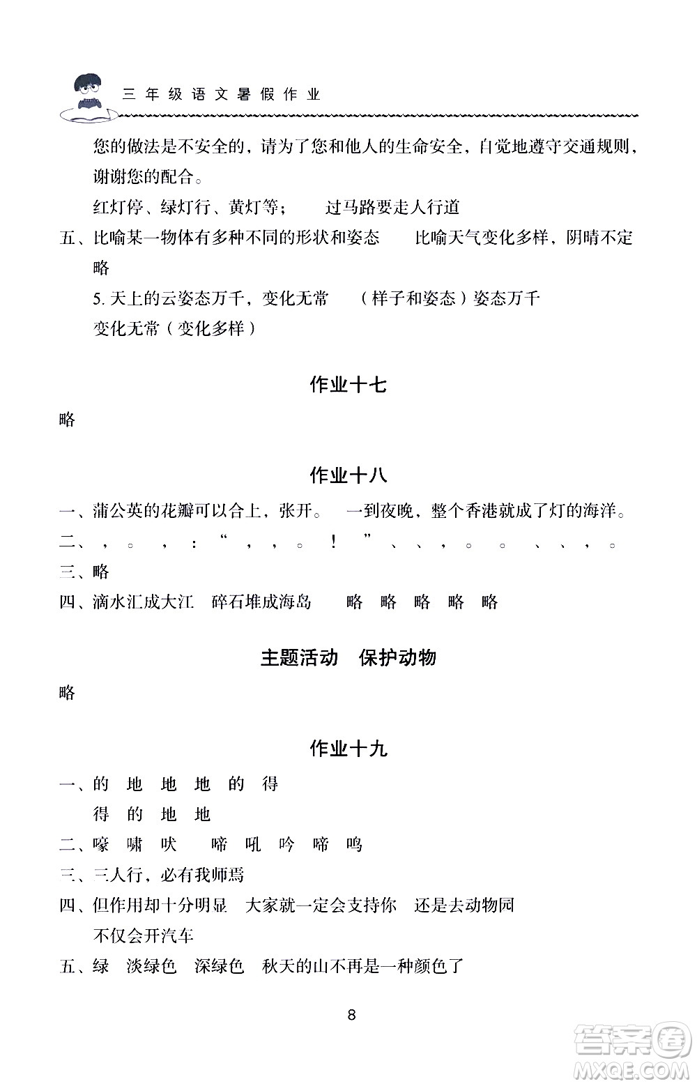 長江少年兒童出版社2020年語文暑假作業(yè)三年級通用版參考答案