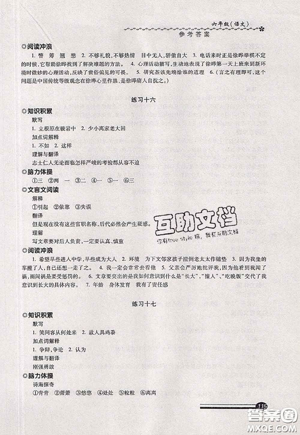 中西書局2020快樂暑假暑假能力自測六年級語文人教版答案