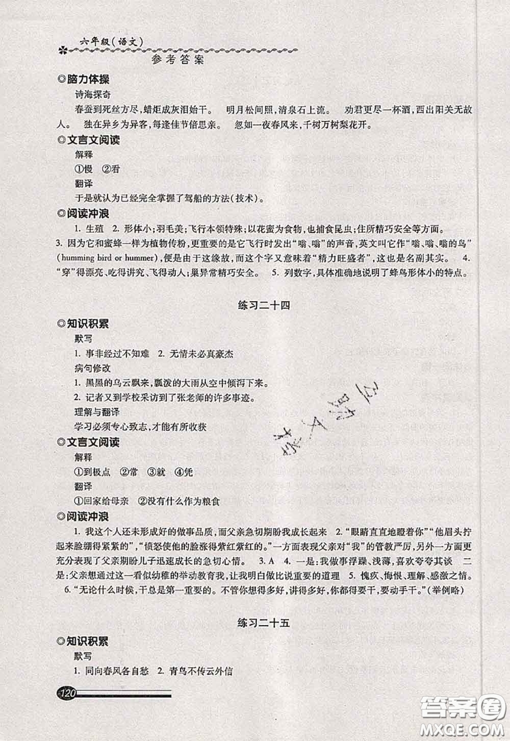 中西書局2020快樂暑假暑假能力自測六年級語文人教版答案