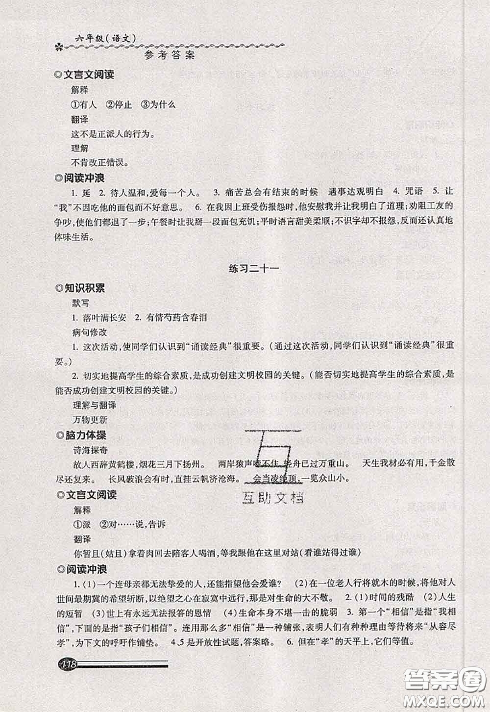 中西書局2020快樂暑假暑假能力自測六年級語文人教版答案