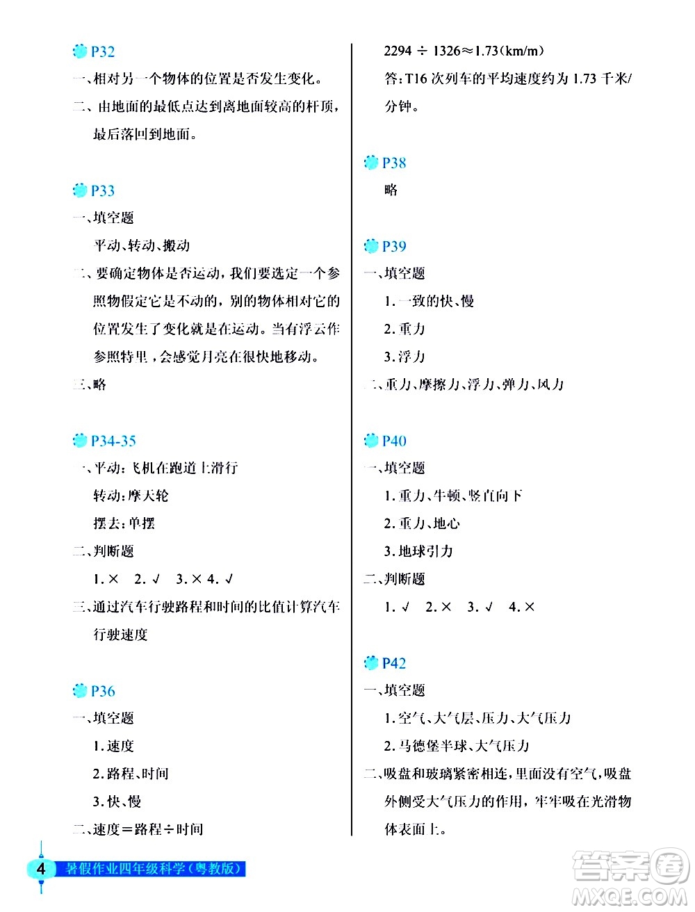 長江少年兒童出版社2020年科學暑假作業(yè)四年級粵教版參考答案