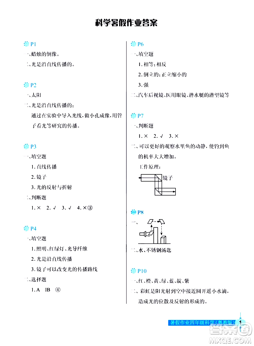 長江少年兒童出版社2020年科學暑假作業(yè)四年級粵教版參考答案