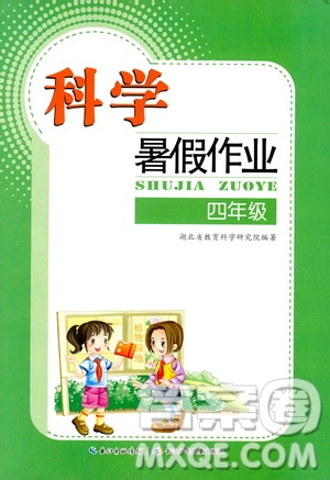 長江少年兒童出版社2020年科學暑假作業(yè)四年級通用版參考答案