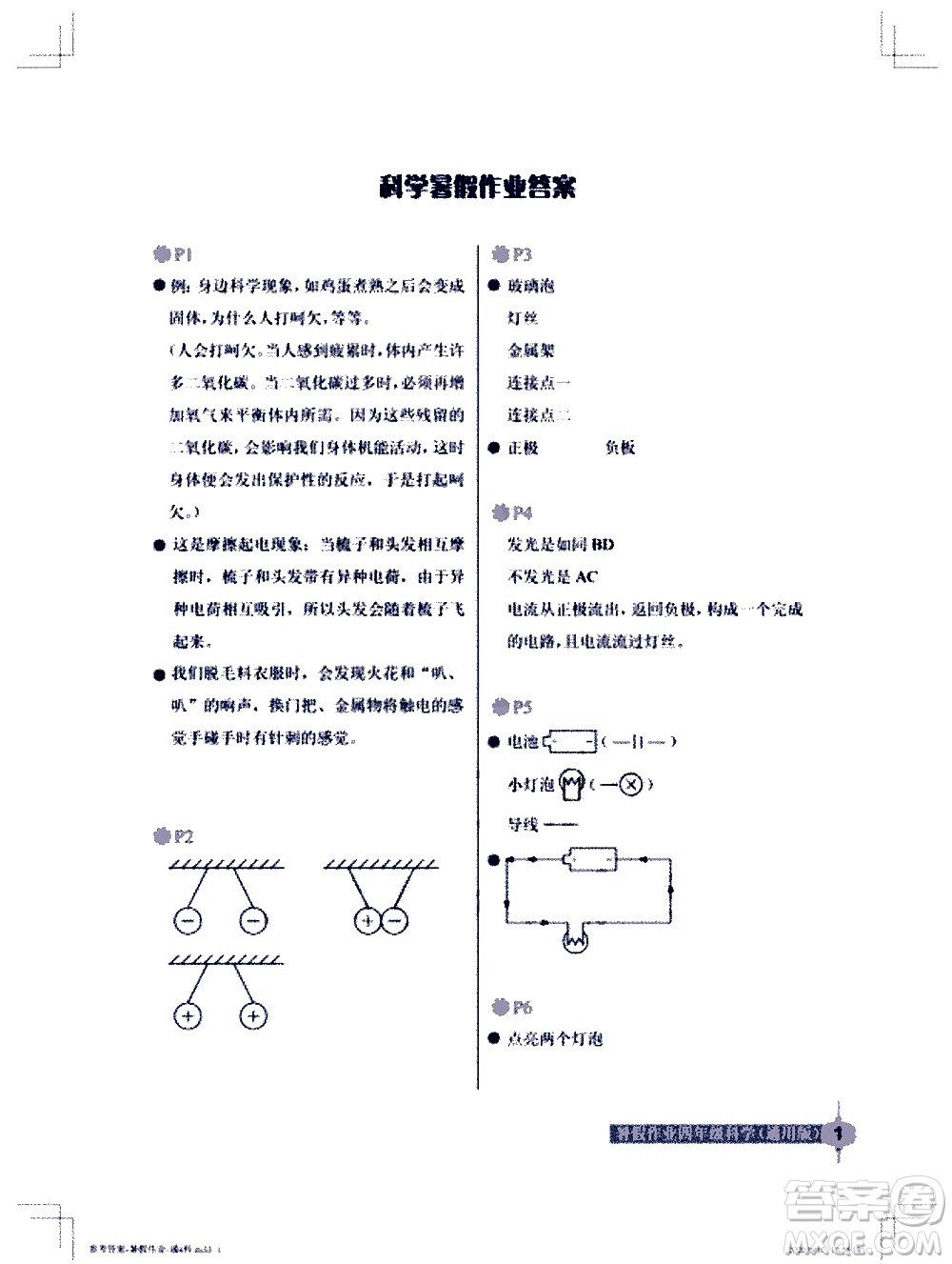 長江少年兒童出版社2020年科學暑假作業(yè)四年級通用版參考答案