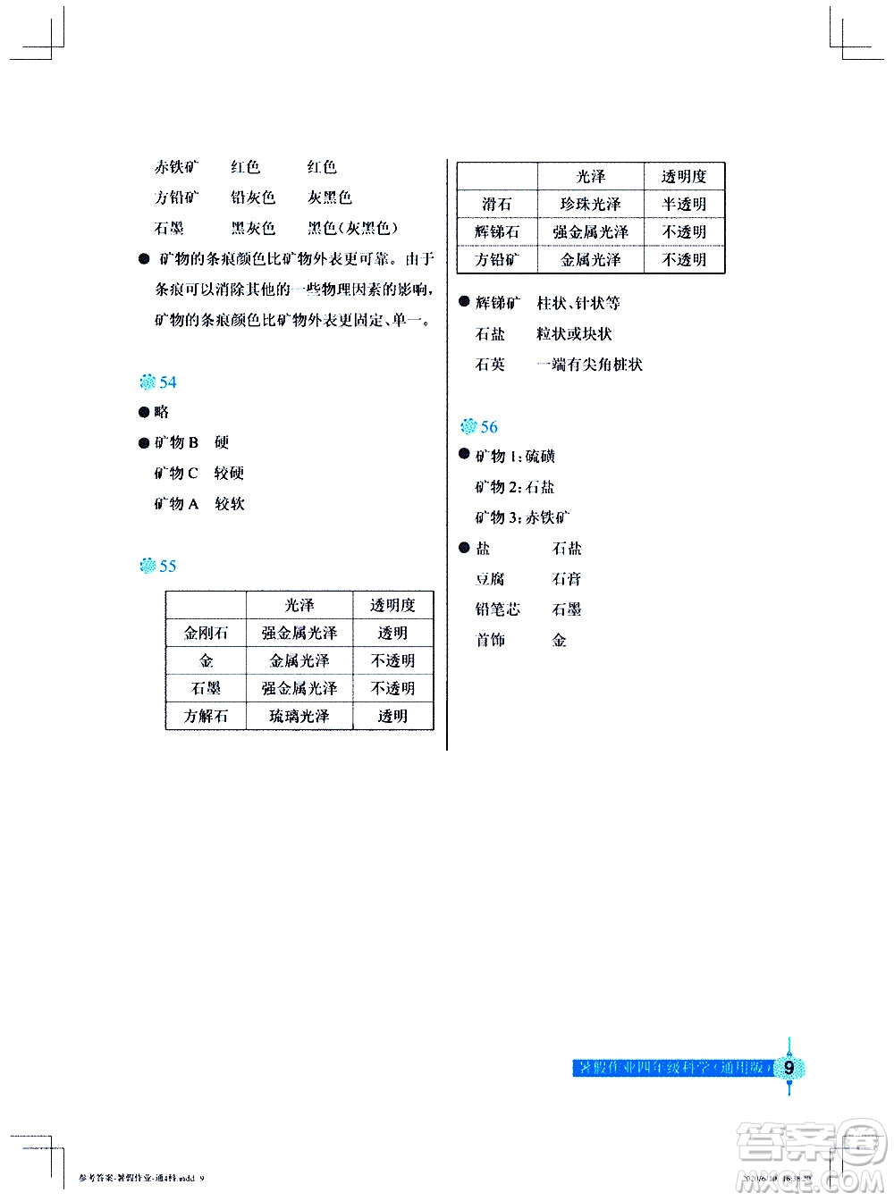 長江少年兒童出版社2020年科學暑假作業(yè)四年級通用版參考答案