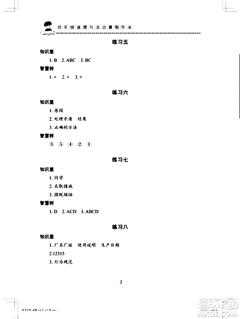 長江少年兒童出版社2020年道德與法治暑假作業(yè)四年級通用版參考答案